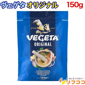 野菜ブイヨン VEGETA ベゲタ オリジナル 150g クロアチア産 万能調味料 ヴェゲタ スパイス 調味料 煮込み料理 和風料理 天ぷら パスタ