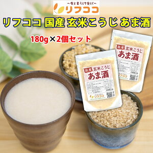 【回数制限無しのレビュー書いて10%OFFクーポン配布中♪】リフココ 飲む点滴 国産 玄米こうじ あま酒 180g×2個セット 使い切りパック 玄米甘酒 米麹 砂糖不使用 ノンアルコール 玄米麹 糖質