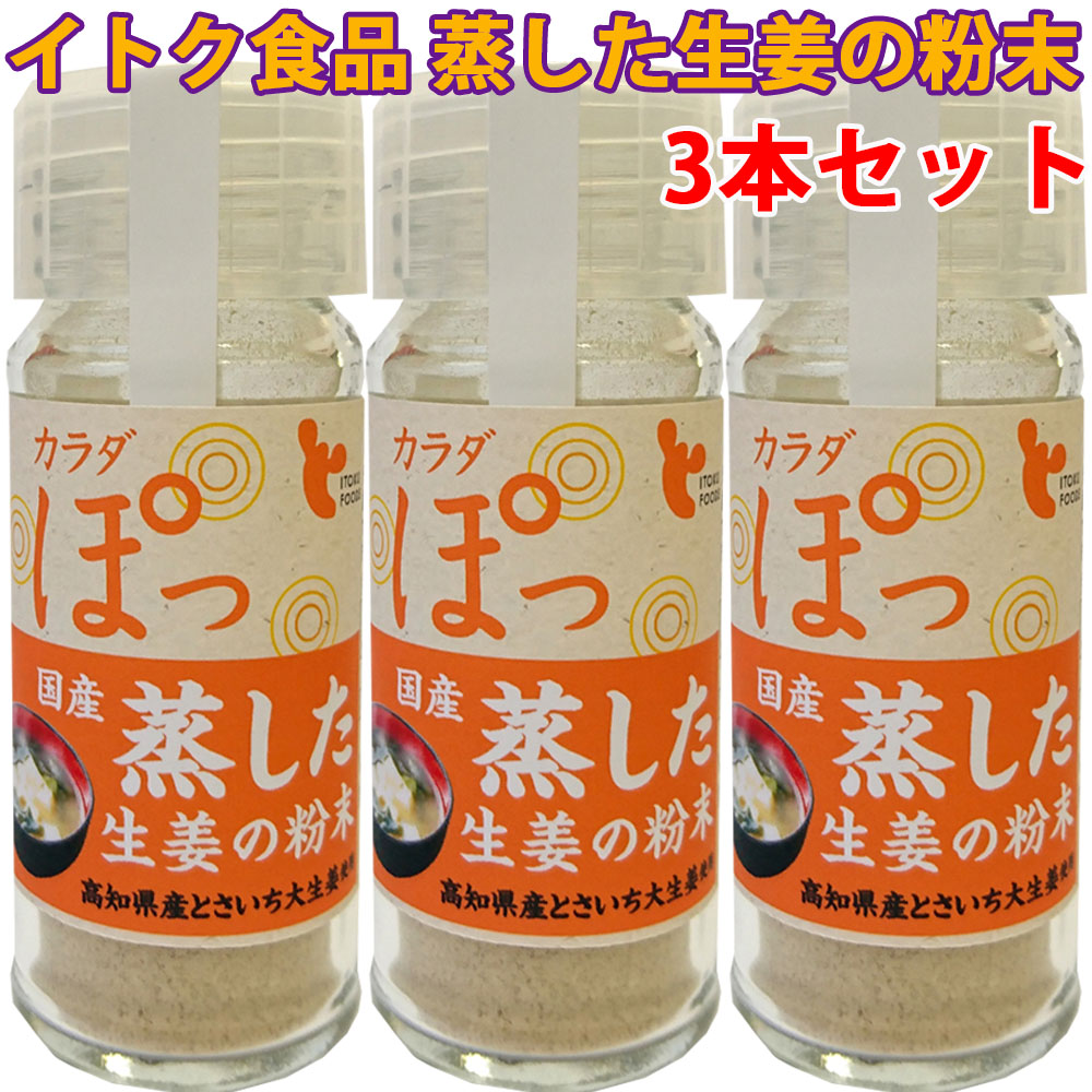 カラダぽっ 蒸した生姜の粉末 7g×3本セット とさいち大生姜使用 高知県産 イトク食品
