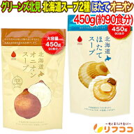 【回数制限無しのレビュー書いて10％OFFクーポン配布中♪】グリーンズ北見 北海道 スープ 2種 ほたてスー…