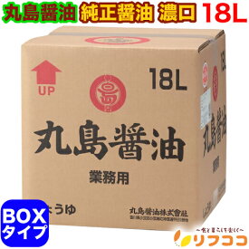 丸島醤油 純正醤油 濃口 18L BOXタイプ (取水コックは付属していません) こいくち 業務用 ケース販売 小豆島 醤油 JAS規格 本醸造