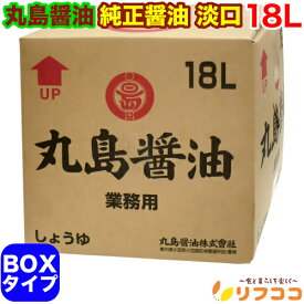 丸島醤油 純正醤油 淡口 うすくち 業務用 18L BOXタイプ (取水コックは付属していません) ケース販売 小豆島 醤油 JAS規格 純正本醸造
