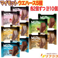 My Motto マイモット ウエハース 5種アソート 10個セット 各2個ずつ 個包装 大容量 お菓子 詰め合わせ コ…