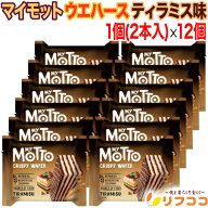 My Motto マイモット ティラミス ウエハース ブルガリア産 2本入 30g×12個セット 個包装 おやつ お菓子