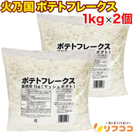 【回数制限無しのレビュー書いて10％OFFクーポン配布中♪】火乃国 ポテトフレークス 乾燥マッシュポテト 業務用 1kg×2個セット 裏ごしじゃがいも マッシュポテト ポテトサラダ コロッケ 離乳食 お魚料理などに