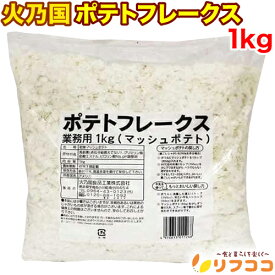 【回数制限無しのレビュー書いて10％OFFクーポン配布中♪】火乃国 ポテトフレークス 乾燥マッシュポテト 業務用 1kg 裏ごしじゃがいも マッシュポテト ポテトサラダ コロッケ 離乳食 お魚料理などに