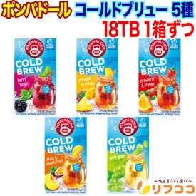 ポンパドール 水出しハーブティー コールドブリュー 18TB入 5種アソート 各1箱 計5箱 フルーツティー カフェイン0 ドイツ 水出し5分 アイスティー 手軽な水出し茶 冷たいアイスティー FBA宅配便発送