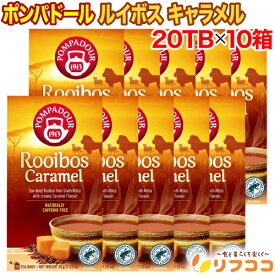 【回数制限無しのレビュー書いて10％OFFクーポン配布中♪】ポンパドール ルイボスティー キャラメル 1箱(1.75g×20TB入り)×10箱セット ドイツ産 ティーバッグ 紅茶 POMPADOUR