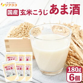 【回数制限無しのレビュー書いて10％OFFクーポン配布中♪】リフココ 飲む点滴 国産 玄米こうじ あま酒 180g×6個セット 使い切りパック 玄米甘酒 米麹 砂糖不使用 ノンアルコール 食べる玄米麹 糖質オフ 無添加 国内製造 個包装