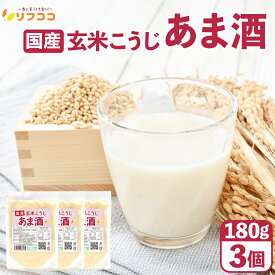 【回数制限無しのレビュー書いて10％OFFクーポン配布中♪】リフココ 飲む点滴 国産 玄米こうじ あま酒 180g×3個セット 使い切りパック 玄米甘酒 米麹 砂糖不使用 ノンアルコール 食べる玄米麹 糖質オフ 無添加 国内製造 個包装