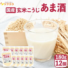 【回数制限無しのレビュー書いて10％OFFクーポン配布中♪】リフココ 飲む点滴 国産 玄米こうじ あま酒 180g×12個セット ケース販売 使い切りパック 玄米甘酒 米麹 砂糖不使用 ノンアルコール 食べる玄米麹 糖質オフ 無添加 国内製造 個包装