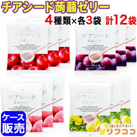 チアシード蒟蒻ゼリー 4種 アソート 各3袋 (瀬戸内レモン味 ぶどう味 もも味 りんご味) 計12袋セット ケース販売 チアシード ゼリー 詰め合わせ 甜菜糖使用 チアコン 食べるコスメ 健康食品 美容食品 ビーガン食品