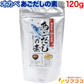 オカベ あごだしの素 120g 顆粒タイプ 国産あご100％使用 トビウオ 飛魚だし 和風だし 海鮮だし だしの素 出汁 顆粒だし 調味料 本格味 簡単調理 和風料理 煮物 味噌汁 （メール便発送 追跡番号付き）