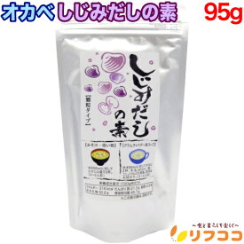 オカベ しじみだしの素 95g 顆粒タイプ しじみだし シジミだし 海鮮だし だしの素 出汁 顆粒だし スープの素 調味料 しじみの旨味 水に溶けやすい 簡単調理 和風 洋風 中華 スープ （メール便発送 追跡番号付き）