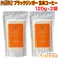 シガリオ ブラックジンガー 玄米コーヒー ノンカフェイン カフェインレス 穀物コーヒー 120g×2袋セット …