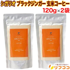 シガリオ ブラックジンガー 玄米コーヒー ノンカフェイン カフェインレス 穀物コーヒー 120g×2袋セット 国産 粉末 無添加 コーヒー代替 ホット アイス 妊娠中 授乳中 お子様向け 毎日の健康習慣 ゆうパケット発送（楽天倉庫出荷 最強配送商品）