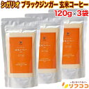 シガリオ ブラックジンガー 玄米コーヒー ノンカフェイン カフェインレス 穀物コーヒー 120g×3袋セット 国産 粉末 無…
