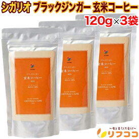 シガリオ ブラックジンガー 玄米コーヒー ノンカフェイン カフェインレス 穀物コーヒー 120g×3袋セット 国産 粉末 無添加 コーヒー代替 ホット アイス 妊娠中 授乳中 お子様向け 毎日の健康習慣 ゆうパケット発送（楽天倉庫出荷 最強配送商品）