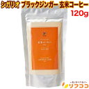 シガリオ ブラックジンガー 玄米コーヒー ノンカフェイン カフェインレス 穀物コーヒー 120g 国産 粉末 無添加 コーヒ…