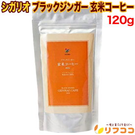 シガリオ ブラックジンガー 玄米コーヒー ノンカフェイン カフェインレス 穀物コーヒー 120g 国産 粉末 無添加 コーヒー代替 ホット アイス 妊娠中 授乳中 お子様向け 毎日の健康習慣 ゆうパケット発送（楽天倉庫出荷 最強配送商品）