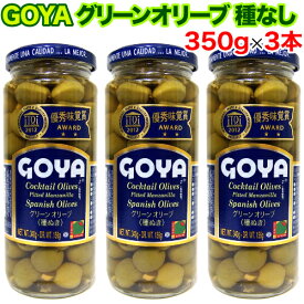 【楽天スーパーSALE期間限定 特集ページ設置中】GOYA ゴヤ グリーン オリーブ 種なし 350g×3本セット スペイン産