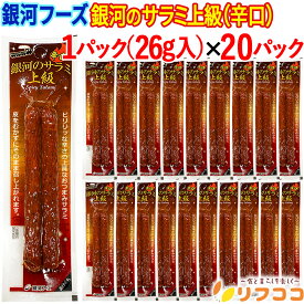 【回数制限無しのレビュー書いて10％OFFクーポン配布中♪】銀河フーズ 銀河のサラミ上級 辛口 1個(2本入り)×20個セット サラミソーセージ ドライソーセージ 上級サラミ 箱買い おやつ おつまみ 宅飲み 岩手（メール便発送・追跡番号あり）