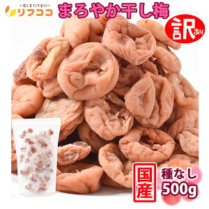 【回数制限無しのレビュー書いて10%OFFクーポン配布中♪】リフココ 訳あり 国産 干し梅 種なし梅 個包装 500g 業務用サイズ 保存に便利なスタンド袋入 和歌山県 紀州産 干し梅 紀州南高梅 種