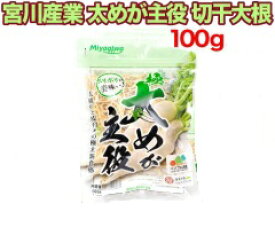 （在庫処分セール中） 宮川産業 太めが主役 100g 切干大根 国産 愛知県産 青首大根使用 チャック付き袋入り （※メール便発送・追跡番号有り）