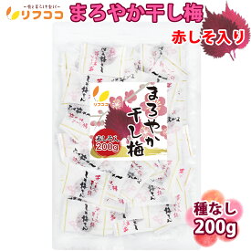 【レビューを書いて500円OFFクーポン配布中！】リフココ まろやか干し梅 種なし梅 赤しそ入り 個包装 200g（約50個）チャック付き袋入 業務用 種なし梅 うめ 熱中症 対策 しそ味 梅お菓子