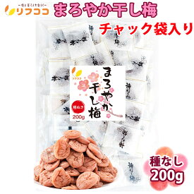 【楽天スーパーSALE期間限定 対象商品セール中！】リフココ まろやか干し梅 梅干し 種なし梅 個包装 200g (約50個入り) チャック付き袋入り 業務用 種なし ほし梅 おやつ 梅お菓子 熱中症対策 プレゼント ギフト 干し梅 お茶請け（メール便発送・追跡番号あり）
