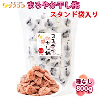【楽天スーパーSALE期間限定 対象商品セール中！】リフココ まろやか干し梅 種なし梅 個包装 800g（約210…