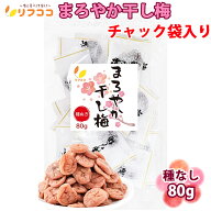 リフココ まろやか干し梅 梅干し 種なし梅 個包装 80g（約22個）チャック付き袋入り 業務用 種なし ほし…