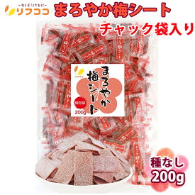 【楽天スーパーSALE期間限定 対象商品セール中！】リフココ まろやか梅シート 個包装 200g（約85個）業務用 梅干しシート まろやか干し梅シート 熱中症対策 梅お菓子 お菓子 おやつ お茶請け チャック付き袋入り 大容量 便利 持ち運び（メール便発送・追跡番号あり）