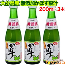 【☆★定期購入始めました★☆定期購入常時5％OFF】大分千歳村農産加工 大分県産 無添加かぼす果汁 200ml×3本セット 鍋物 酢の物 ポン酢 調味料 プチプチ梱包出荷