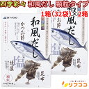 【回数制限無しのレビュー書いて10％OFFクーポン配布中♪】スカイフード 四季彩々 和風だし 顆粒タイプ 1箱(5.5g×32P入り)×2箱セット かつおだし だしの素 かつお節 昆布 焼塩 粉末