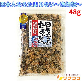 【楽天スーパーSALE期間限定 セール特集ページ設置中！】日本人ならたまらない 漁師飯 48g 漁師のご飯 昆布 海苔 ご飯のお供 和食 中華 洋食 ふりかけ めかぶ あおさ 漁師 ふりかけ チャック付き袋入り（メール便発送・追跡番号有り）