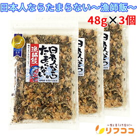 【回数制限無しのレビュー書いて10％OFFクーポン配布中♪】日本人ならたまらない 漁師飯 48g×3個セット 漁師のご飯 昆布 海苔 ご飯のお供 和食 中華 洋食 ふりかけ めかぶ あおさ 漁師 ふりかけ チャック付き袋入り