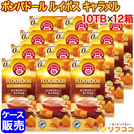 【回数制限無しのレビュー書いて10％OFFクーポン配布中♪】ポンパドール ルイボスティー キャラメル 1箱(1.75g×10TB入り)×12箱セット ケース販売 ドイツ産 ティーバッグ 紅茶 POMPADOUR