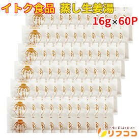 【回数制限無しのレビュー書いて10％OFFクーポン配布中♪】イトク食品 蒸し生姜湯 1袋(16g×60P入り) 高知産蒸し生姜 国産原料 生姜丸ごと荒おろし 大容量タイプ