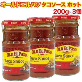 （賞味期限2024/6/12まで 在庫処分セール中）【レビューを書いて500円OFFクーポン配布中！】オールドエルパソ タコソース ホット 200g×3個セット タコス メキシコ料理