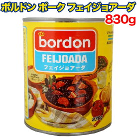 【楽天スーパーSALE期間限定 対象商品セール中】ボルドン ポーク フェイジョアーダ 830g 缶詰 ブラジル料理 大容量