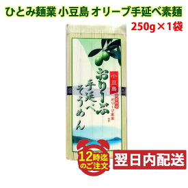 【レビューを書いて500円OFFクーポン配布中！】ひとみ麺業 小豆島 オリーブ手延べ素麺 250g そうめん お中元 メール便発送・追跡番号有り