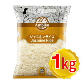 アンビカ ジャスミンライス 1kg タイ国産米 長粒米 Jasmine Rice バスマティライス