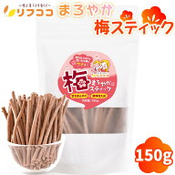 リフココ まろやか梅スティック 150g (約70本前後入) 中国産 梅干し 種なし梅 干し梅 梅お菓子 梅シート …