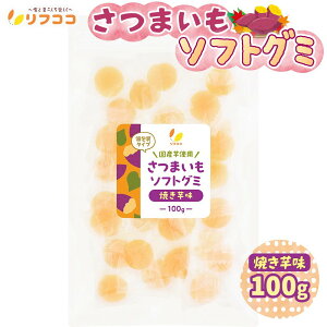 【回数制限無しのレビュー書いて10%OFFクーポン配布中♪】リフココ 国産 野菜グミ 紅はるか さつまいもグミ 焼き芋風味 個包装 1袋100g入り(約21粒前後)柔らかいソフトタイプ ソフトグミ