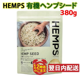 【レビューを書いて500円OFFクーポン配布中！】HEMPS 有機 ヘンプシード 380g オーガニック 無添加 有機JAS取得 麻の実 栄養機能食品 ヴィーガン メール便発送