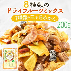 （賞味期限2026/10/8まで 在庫処分セール中）リフココ 8種類のナチュラル ドライフルーツミックス 200g (7種＋三ヶ日みかん)（※メール）