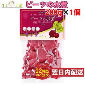 【楽天スーパーSALE期間限定 対象商品セール中】ビーツの水煮 200g お試し1個 熊本県 あさぎり町産 ビーツ野菜100％使用 化学農薬不使用 化学肥料不使用 リフ工房 ビーツ メール便発送 追跡番号有り