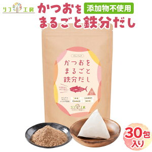 【回数制限無しのレビュー書いて10%OFFクーポン配布中♪】リフ工房 かつおをまるごと鉄分だし 無添加 鉄分補給 ティーバッグ 1袋(1包8g×30包)鹿児島県産 かつおの血合い粉/かつお粉末のみ使