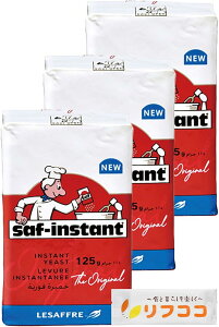 サフ インスタント ドライイースト (赤) 125g×3個 フランス産 低糖用インスタントイースト ビタミンC有り ルサッフル お菓子作り パン材料 お菓子材料 乾燥酵母